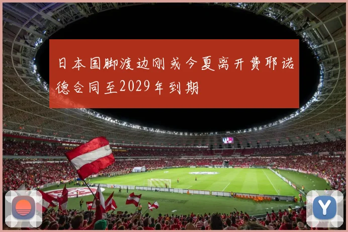 日本国脚渡边刚或今夏离开费耶诺德合同至2029年到期
