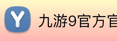 九游9官方官网 Logo